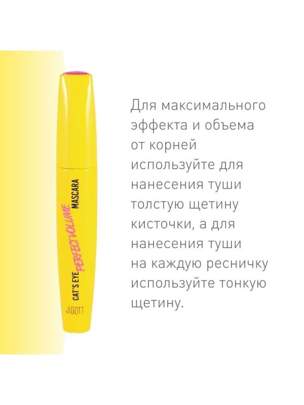 Jigott / Тушь для ресниц с эффектом ОБЪЕМА Jigott Cat's Eye Mascara. (Volume) — изображение 5