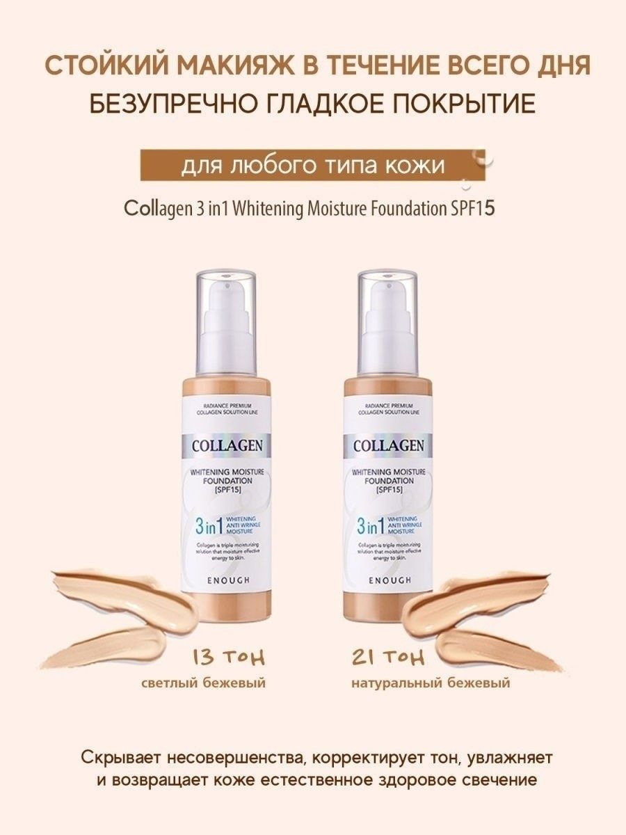 ENOUGH / Увлажняющий тональный крем с коллагеном Collagen 3in1 Whitening Moisture Foundation SPF15 #21. 100 мл. — изображение 4