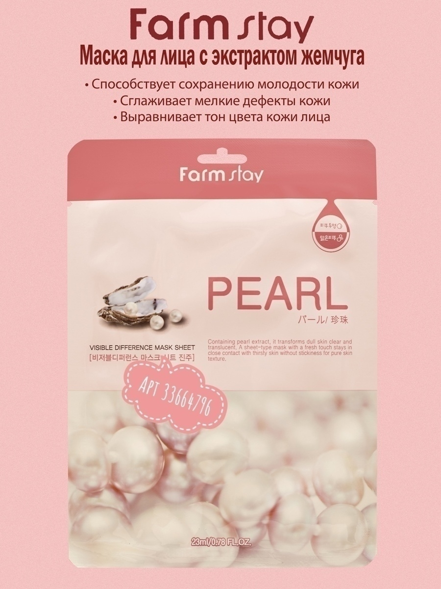 Farm Stay /Тканевая маска для лица с экстрактом жемчуга. Visible Difference Mask Sheet. 10 шт. — изображение 2