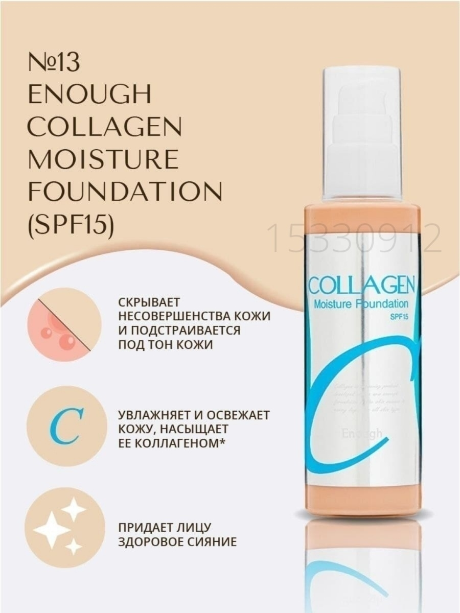 ENOUGH/ Увлажняющий тональный крем c spf Collagen Moisture Foundation SPF 15, Тон 13 (светло-бежевый). — изображение 3